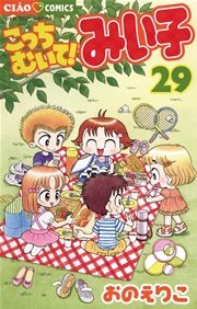こっちむいて!みい子 29