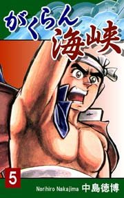 がくらん海峡 5巻