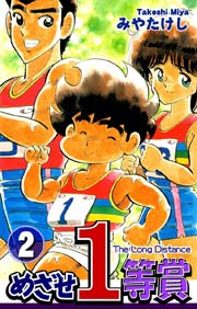 めざせ1等賞(2)