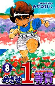 めざせ１等賞(8)