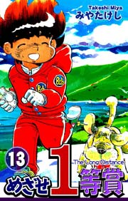 めざせ1等賞(13)