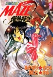超世奇譚MAZE☆爆熱時空