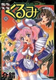 鋼鉄天使くるみ　2巻