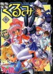 鋼鉄天使くるみ　3巻