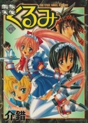 鋼鉄天使くるみ　4巻
