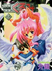 鋼鉄天使くるみ　11巻