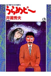 うらめピー 2巻