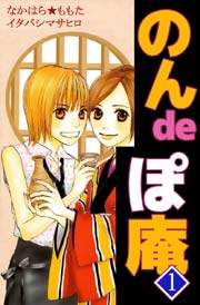 のんｄｅぽ庵