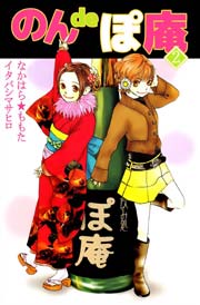 のんｄｅぽ庵 2巻
