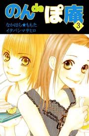 のんｄｅぽ庵 3巻