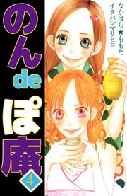 のんｄｅぽ庵 4巻