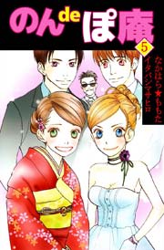 のんｄｅぽ庵 5巻
