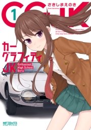 カーグラフィティJK