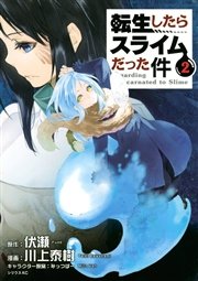 転生したらスライムだった件（２）