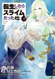 転生したらスライムだった件（4）
