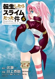 転生したらスライムだった件（6）