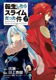 転生したらスライムだった件（7）