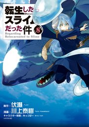 転生したらスライムだった件（8）