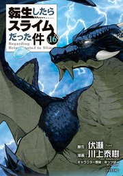 転生したらスライムだった件（16）