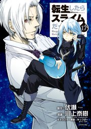 転生したらスライムだった件（17）