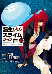 転生したらスライムだった件（18）