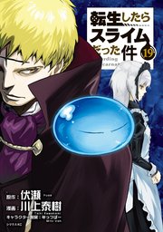 転生したらスライムだった件（19）
