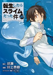 転生したらスライムだった件（29）