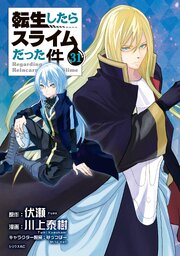 転生したらスライムだった件（３１）