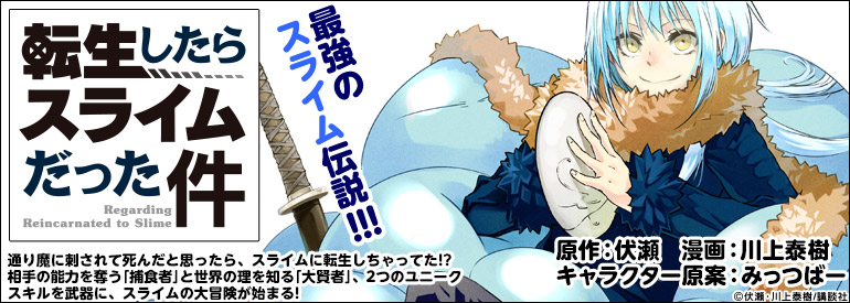転生したらスライムだった件