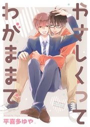 やさしくってわがままで