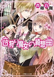 音狩り魔女の綺想曲