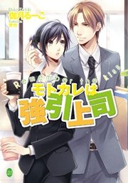モトカレは強引上司