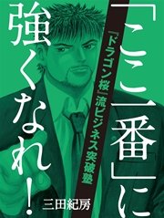 「ここ一番」に強くなれ！