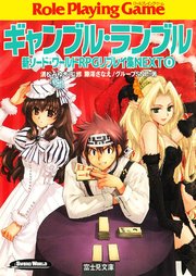 新ソード・ワールドRPGリプレイ集NEXT0　ギャンブル・ランブル