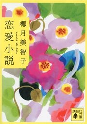 恋愛小説