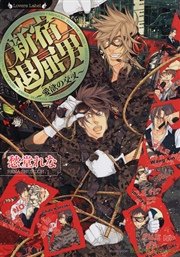 新宿退屈男 愛欲の交叉