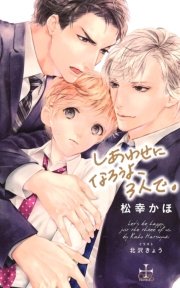 しあわせになろうよ、3人で。【特別版】（イラスト付き）