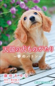 小学館ジュニア文庫 天国の犬ものがたり～夢のバトン～