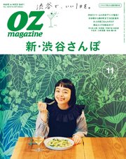 OZmagazine (オズマガジン)  2018年11月号