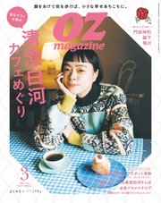 OZmagazine (オズマガジン)  2023年3月号