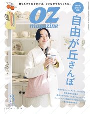 OZmagazine (オズマガジン)  2024年3月号 No.623