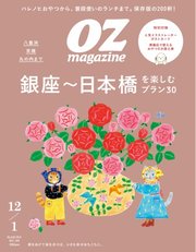 オズマガジン 2024年12月号 No.628