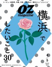 オズマガジン 2025年4月号 No.630