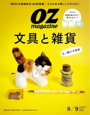 オズマガジン 2025年8月号 No.632