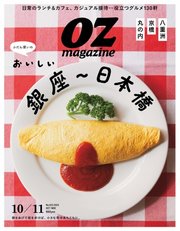 オズマガジン 2025年10月号 No.633