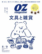 オズマガジン 2026年8月号 No.638
