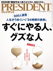 PRESIDENT 2020年1月31日号