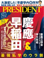 最強私学のウラ側 慶應＆早稲田（プレジデント 2020年 4/17号）