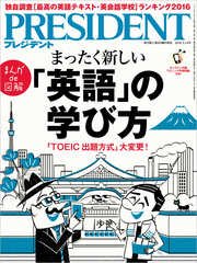 PRESIDENT 2016年3月14日号