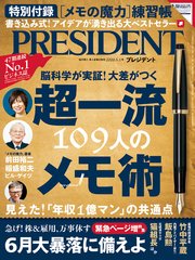 PRESIDENT 2020年5月1日号